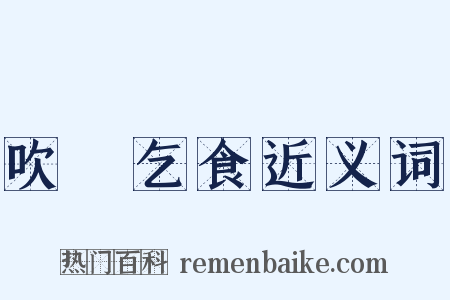 吹箎乞食近义词是什么意思的图片